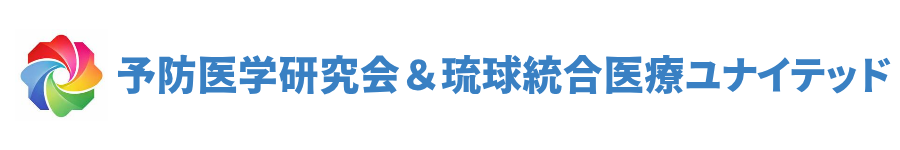 予防医学研究会&琉球統合医療ユナイテッド